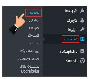 تنظیمات عمومی در وردپرس