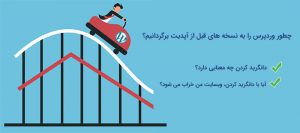 برگرداندن وردپرس به نسخه قبلی