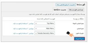 ساخت منو در وردپرس