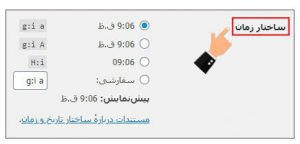 تنظیمات عمومی در وردپرس