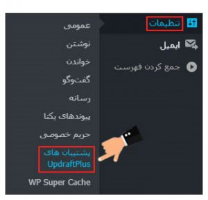 ذخیره خودکار نسخه بکاپ