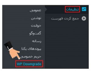 برگرداندن وردپرس به نسخه قبلی