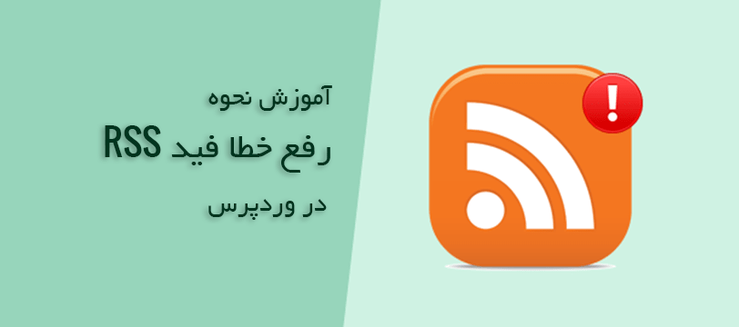 آموزش خطا RSS Feed در وردپرس و نحوه رفع آن