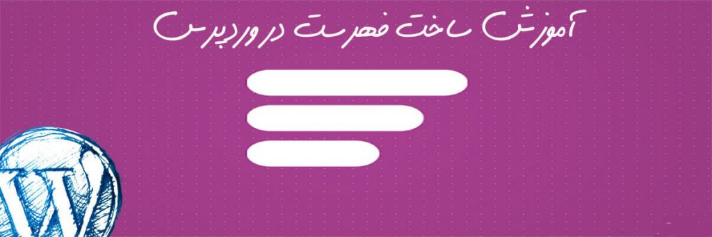 آموزش ساخت منو در وردپرس