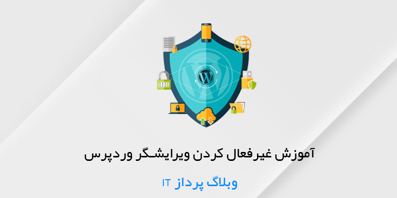 آموزش غیرفعال کردن ویرایشگر پوسته و افزونه در وردپرس