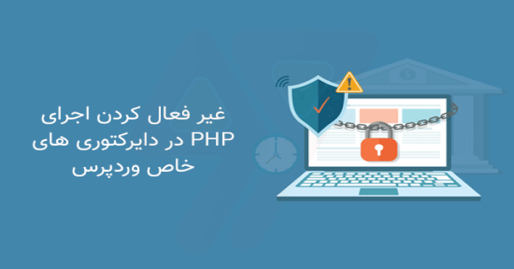 آموزش غیرفعالسازی PHP File در دایرکتوری های خاص وردپرس