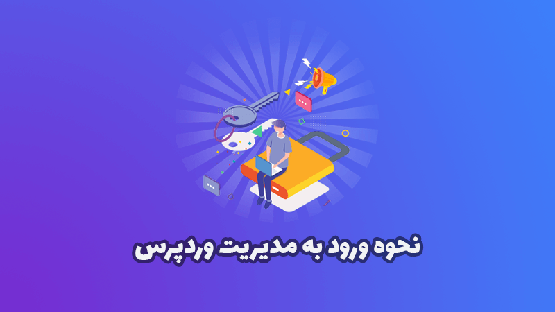 آموزش نحوه ورود به مدیریت وردپرس