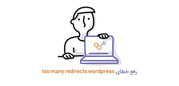 آموزش کامل رفع خطا too many redirects در وردپرس