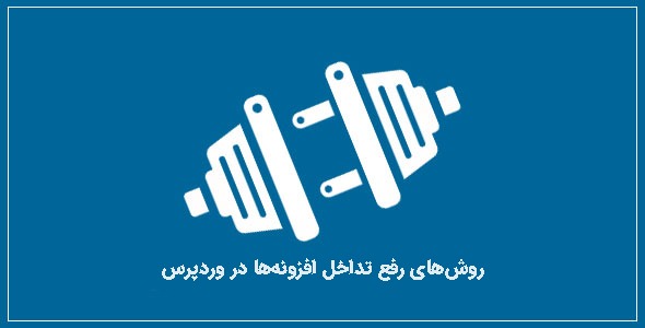 همه چیز درباره تداخل افزونه ها در وردپرس و نحوه رفع آن