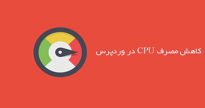 چگونه مصرف cpu وردپرس را کاهش دهیم؟