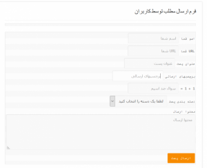 آموزش ارسال پست توسط کاربران در وردپرس