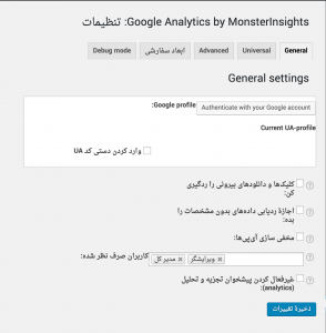 آموزش نمایش آمار گوگل آنالیز در وردپرس