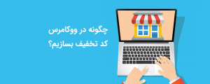 ساخت انواع کد تخفیف ووکامرس