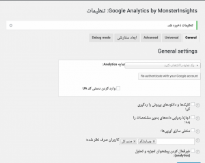 آموزش نمایش آمار گوگل آنالیز در وردپرس