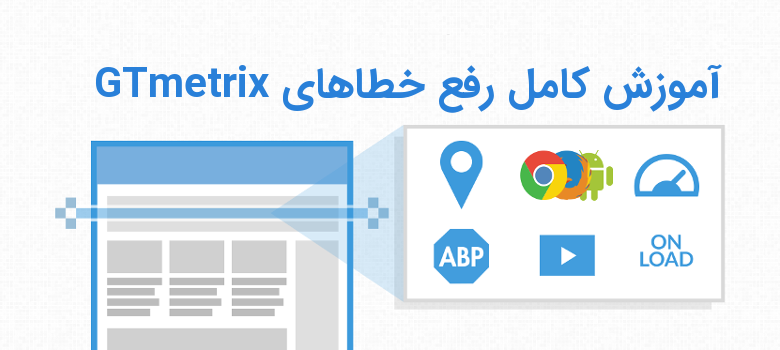 آموزش رفع خطای Avoid AlphaImageLoader filter در GTmetrix