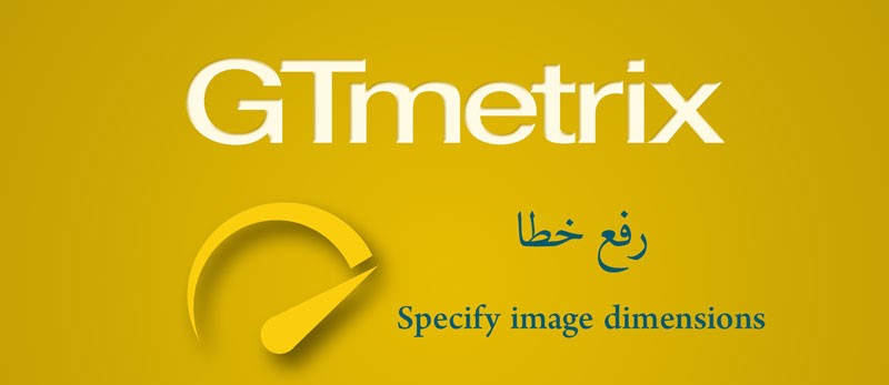 آموزش رفع خطای Specify image dimensions در gtmetrix