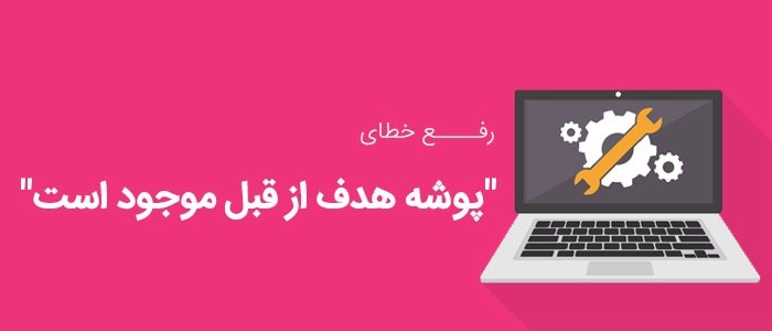 آموزش رفع خطای پوشه هدف از قبل موجود است در وردپرس