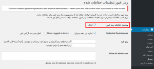  گذاشتن رمز روی مطالب وردپرس