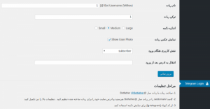 افزودن عضویت با تلگرام در وردپرس