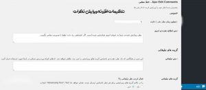  افزودن قابلیت ویرایش نظرات در وردپرس