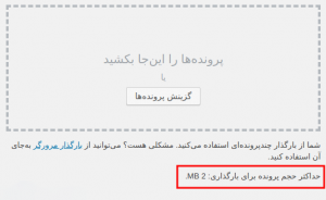 افزایش حجم آپلود در وردپرس