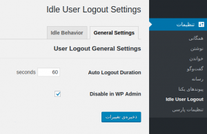 خروج خودکار کاربران در وردپرس