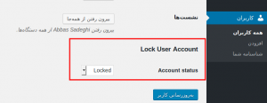 غیرفعال کردن حساب کاربران در وردپرس