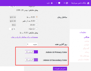  تغییر رنگ پیشخوان وردپرس