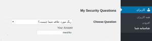 افزودن پرسش و پاسخ امنیتی در وردپرس