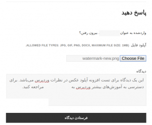 ارسال فایل در نظرات وردپرس