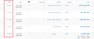  نمایش تعداد بازدید مطالب وردپرس