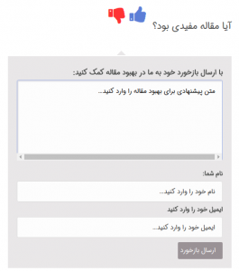  ارسال بازخورد در مطالب وردپرس