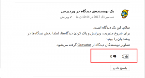 افزودن دکمه پسندیدن و نپسندیدن نظرات در وردپرس