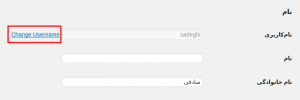  تغییر نام کاربری در وردپرس