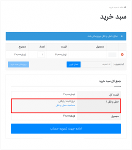  ارسال رایگان محصولات در ووکامرس