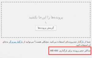  افزایش حجم آپلود در وردپرس
