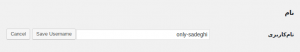  تغییر نام کاربری در وردپرس