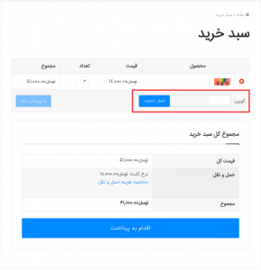 کار با کوپن تخفیف در ووکامرس