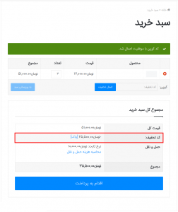 کار با کوپن تخفیف در ووکامرس