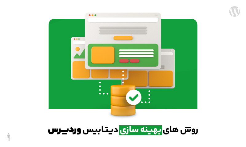 آموزش بهینه سازی دیتابیس وردپرس