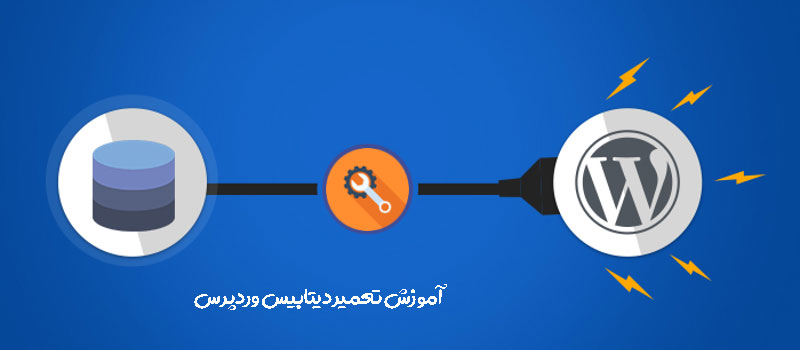 آموزش تعمیر دیتابیس وردپرس