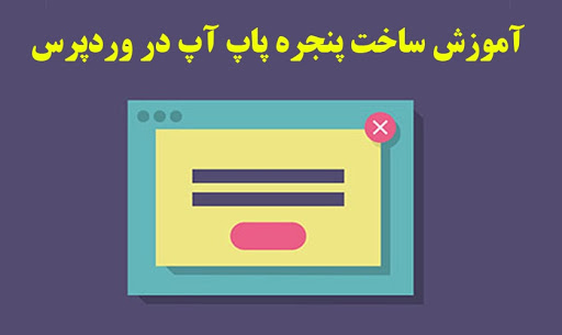 آموزش ساخت پنجره پاپ آپ در وردپرس