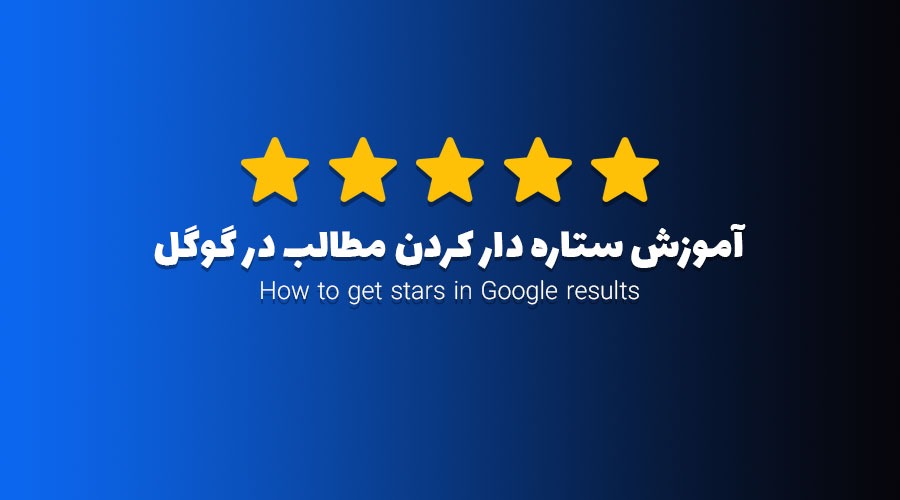 آموزش ستاره دار کردن مطالب وردپرس در گوگل