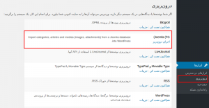 نحوه تغییر سایت از جوملا به وردپرس و انتقال تمام اطلاعات