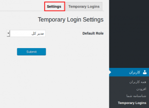  افزودن کاربر در وردپرس بدون نیاز به رمز و مدت محدود