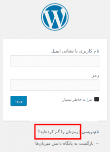 نحوه تغییر رمز عبور ورود به مدیریت وردپرس