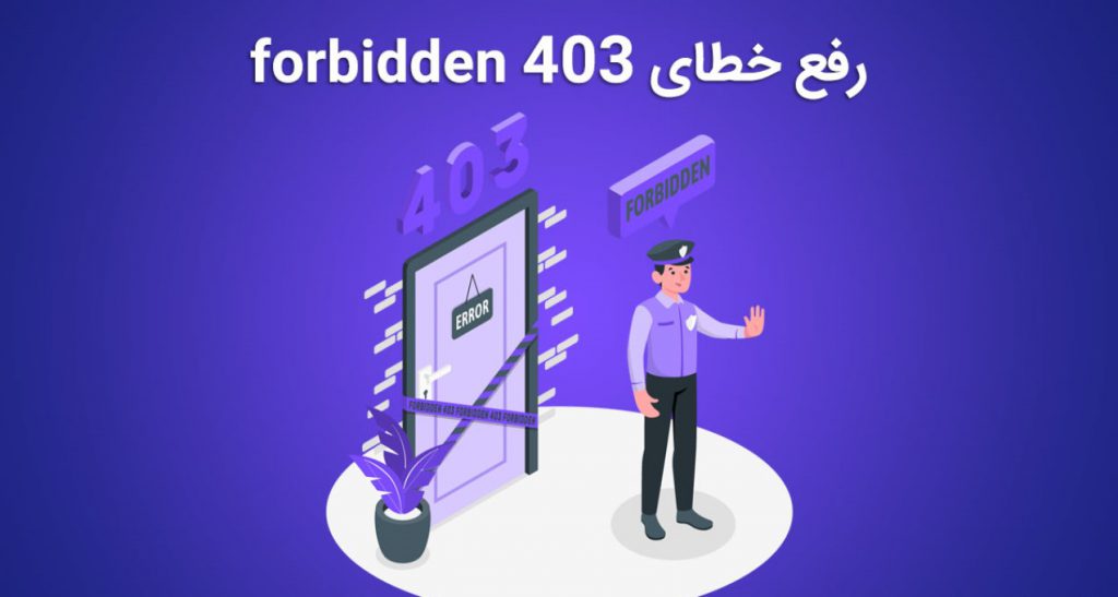 آموزش نحوه رفع خطای 403 forbidden وردپرس