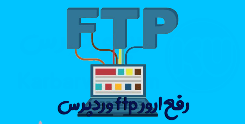 آموزش نحوه رفع خطای درخواست اطلاعات FTP در وردپرس