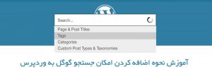 نحوه اضافه کردن امکان جستجو گوگل به وردپرس