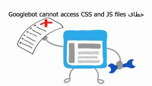 نحوه رفع خطای Google bot cannot access CSS and JS files در وردپرس